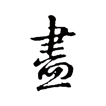 王献之