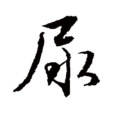 张即之