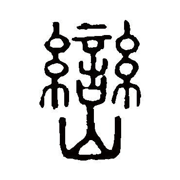 说文解字