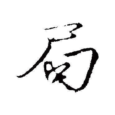 欧阳修