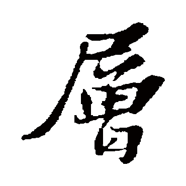 苏轼