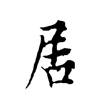 欧阳询