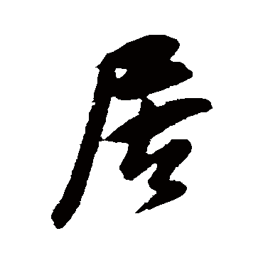 吴琚