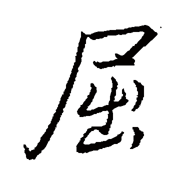 李邕