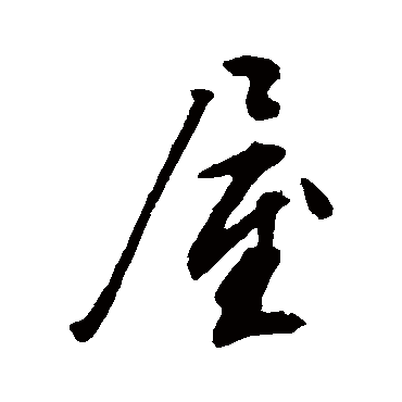 文征明