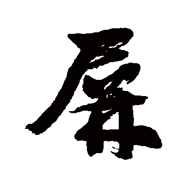 邓石如