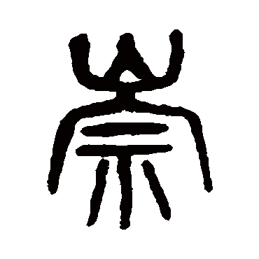 杨沂孙