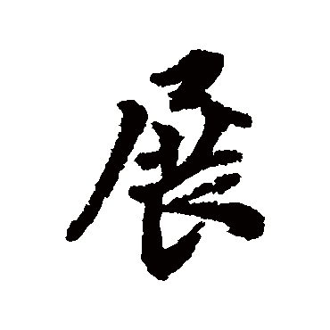 翁方纲