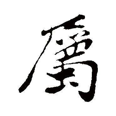 孙觌