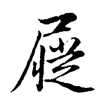 赵孟頫