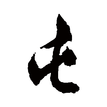文征明