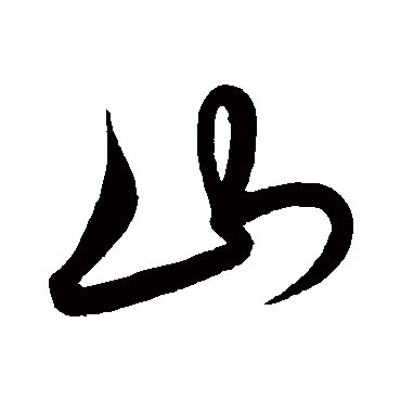 解缙