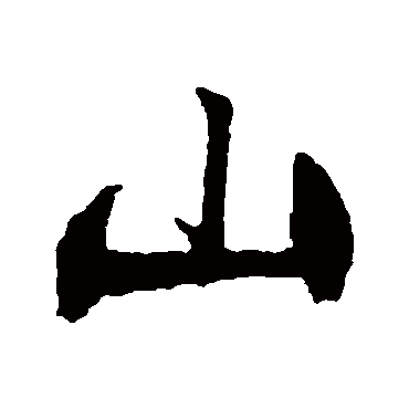 文征明