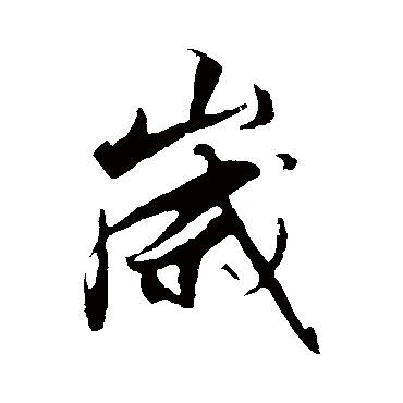 解缙