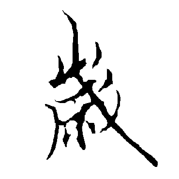 欧阳询