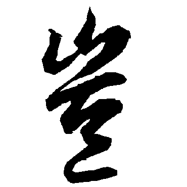 陆柬之