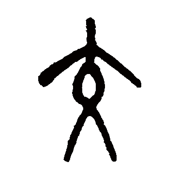 吴大澄