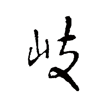 王铎