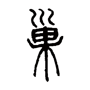 邓石如
