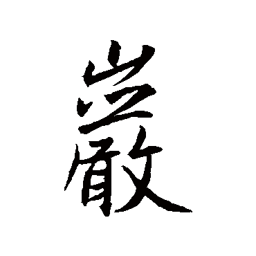 王羲之