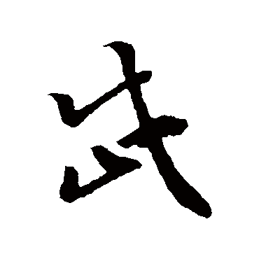 孙过庭