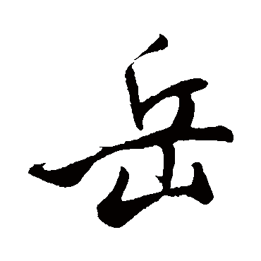 米芾