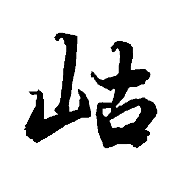 陆柬之
