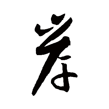 孙过庭