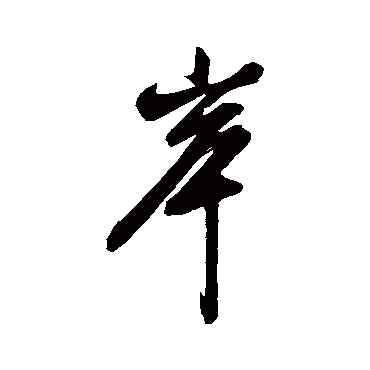 字汇