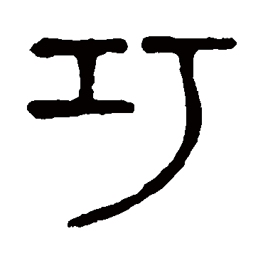 说文解字
