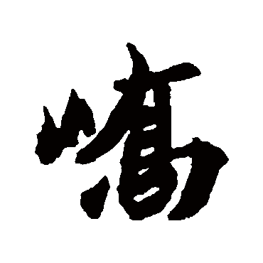王珣