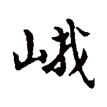 黄庭坚