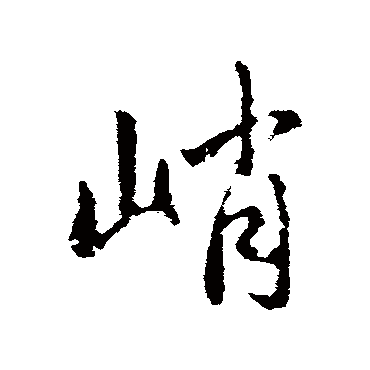 赵孟頫