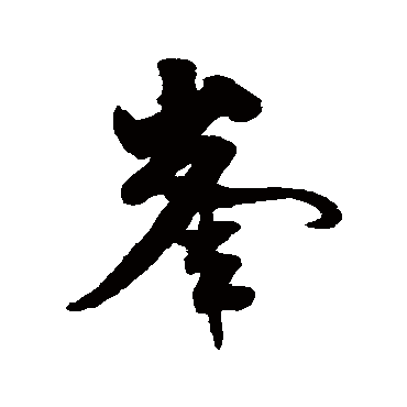 米芾