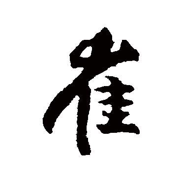 林藻