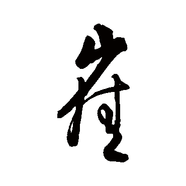 字汇