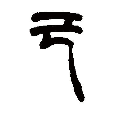 胡澍