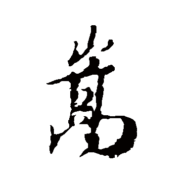 王羲之