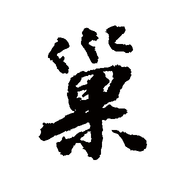 张照