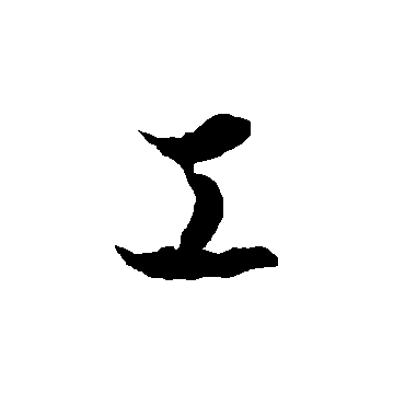 欧阳询