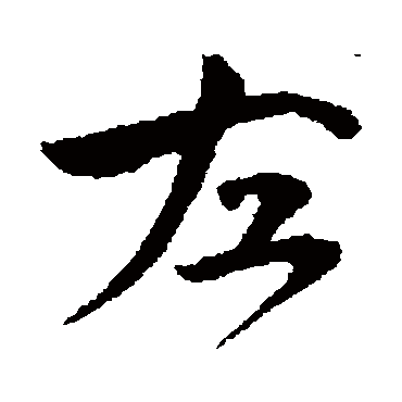 文同
