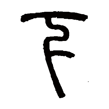 罗振玉