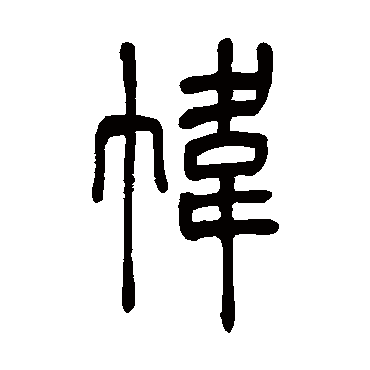 吴让之