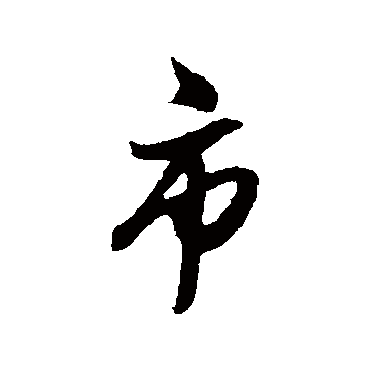 姚绶