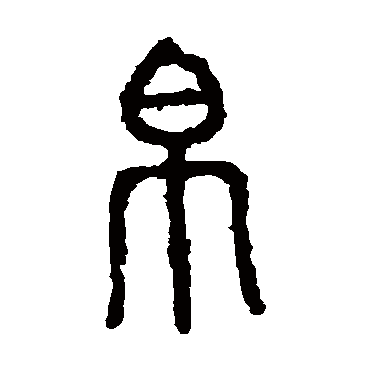 石鼓文
