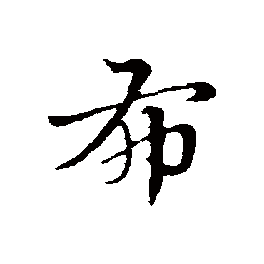 赵孟頫