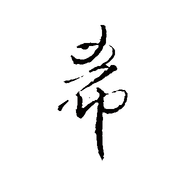 王铎