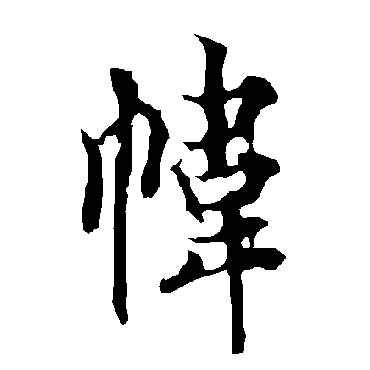 欧阳询