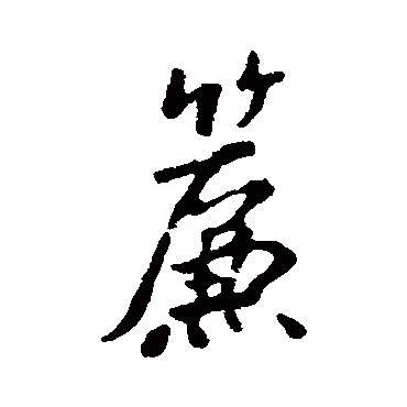 汇辑
