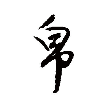 归庄